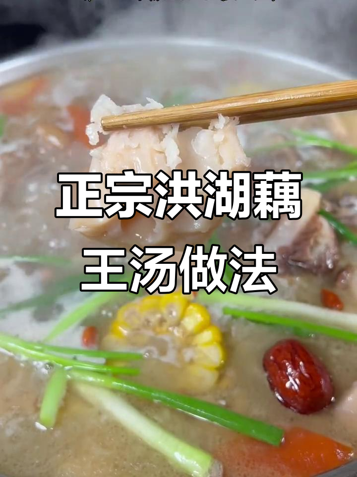 十年炖汤经验大公开,教你做正宗洪湖藕王汤