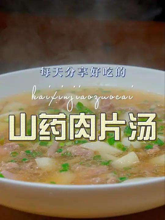 山药肉片汤 以后山药买回来不知道怎么做好吃,你可以试试这个山药肉片汤 山药 肉片
