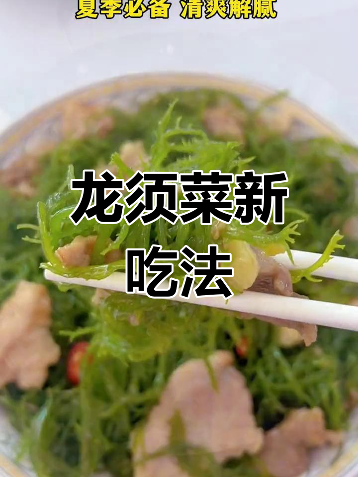 第一次尝试龙须菜炒肉,酥脆可口,低卡又美味!