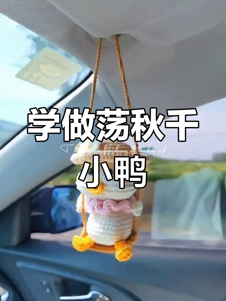 零基础学做荡秋千小鸭子,轻松上手!