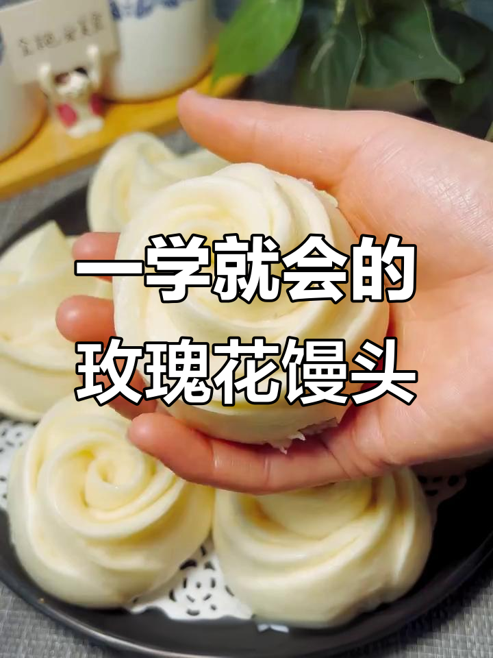 玫瑰花馒头,简单又好吃,一次醒发搞定