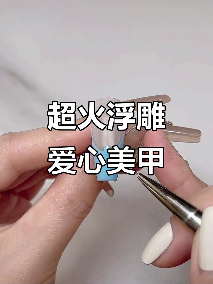 浮雕爱心美甲教程,简单步骤打造立体效果
