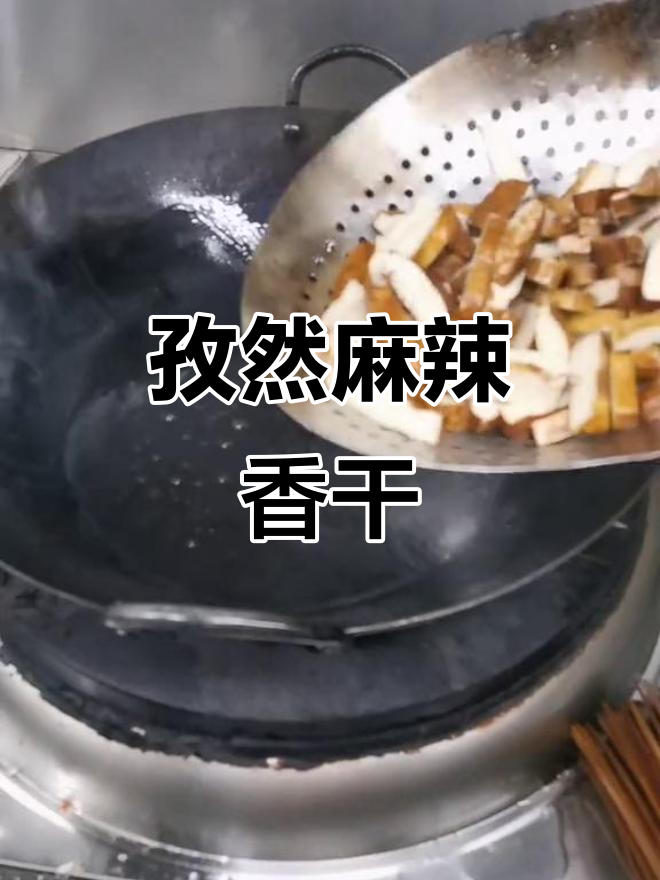 外焦内嫩孜然麻辣香干，夏日啤酒必备下酒菜