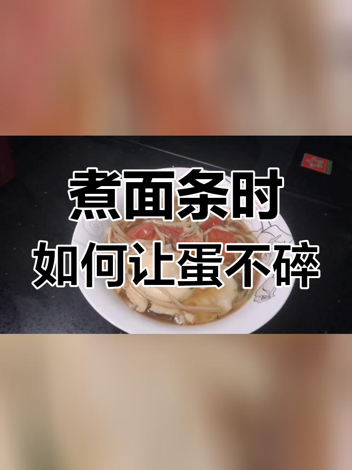 热汤面卧鸡蛋不散的小技巧
