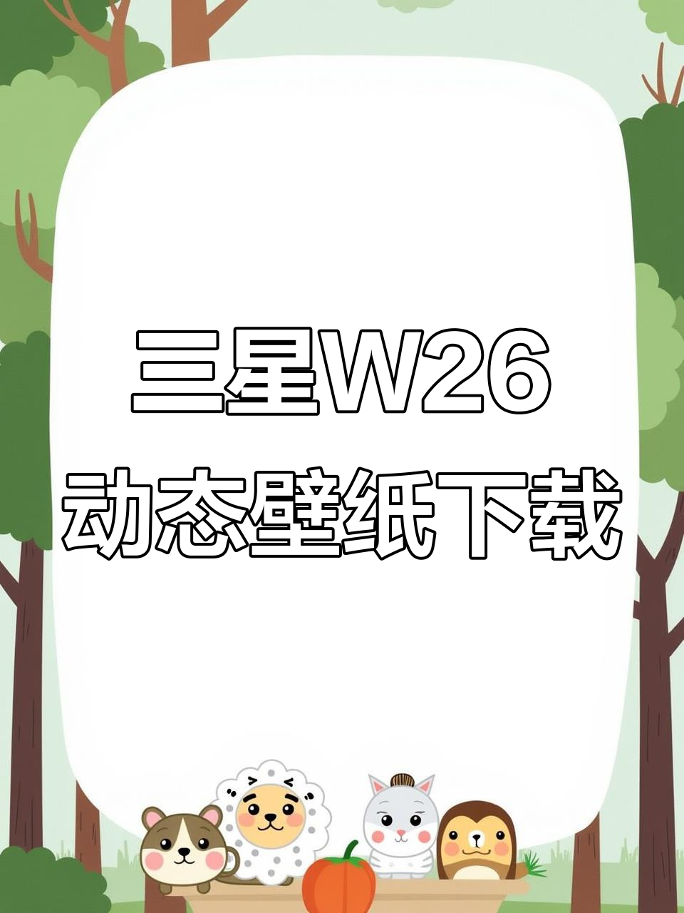 10月16日:三星W26动态壁纸免费获取教程,操作简单