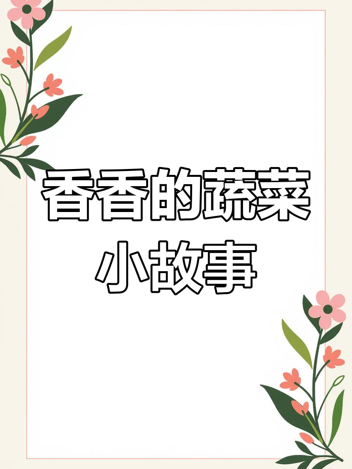 小班健康课:蔬菜大冒险,乐乐和妹妹的吃饭日常