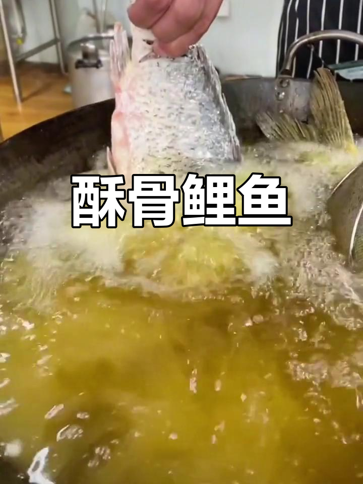 酥骨大鲤鱼,老少皆宜的美味佳选