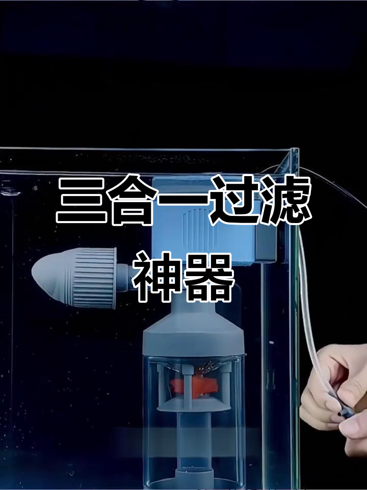 鱼缸三合一过滤器,分离粪便、增氧循环一体