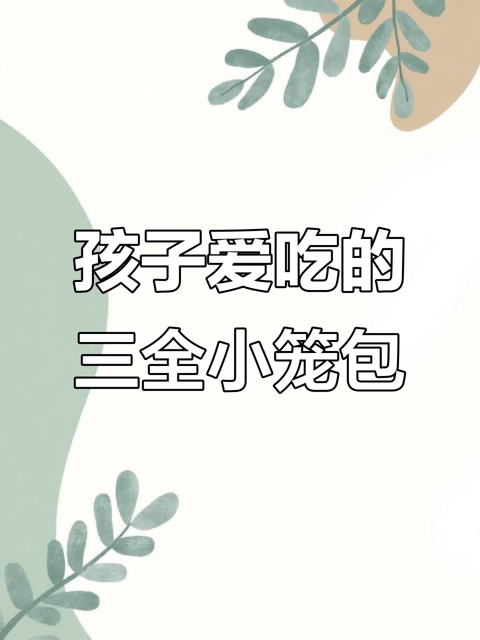 三全小笼包,孩子早餐最爱吃的美味