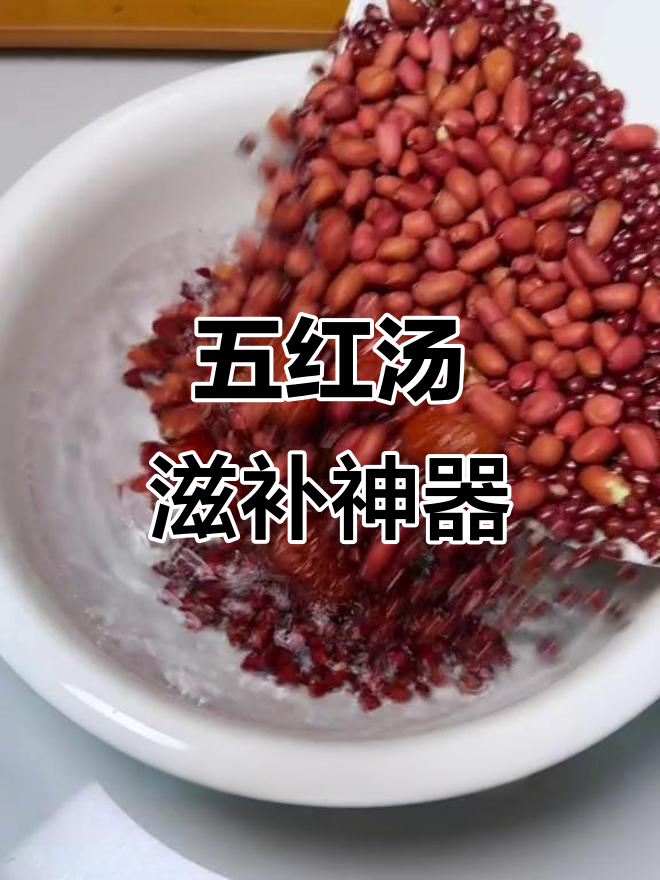 倒水煮一煮,气血双补五红汤,家家必备的养生良方