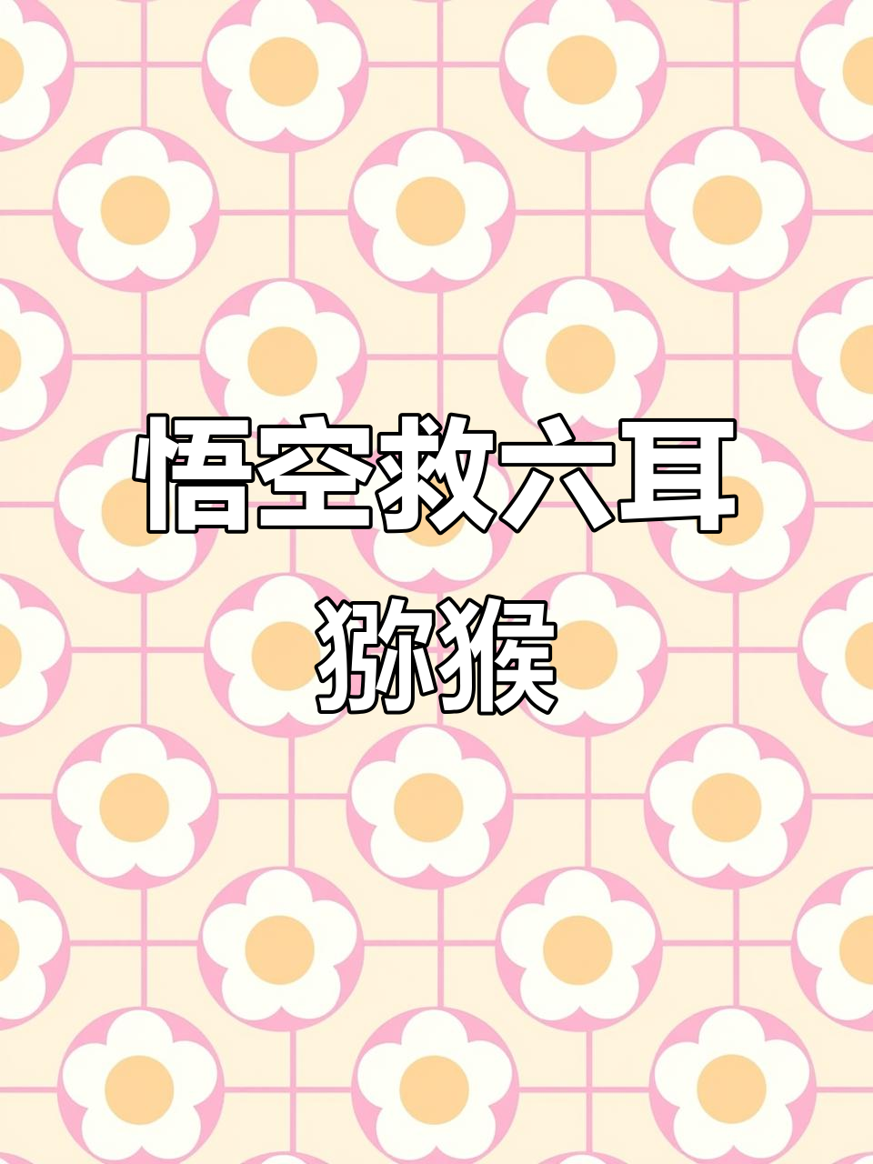 六耳猕猴挑战国庆关卡,孙悟空技能加持!