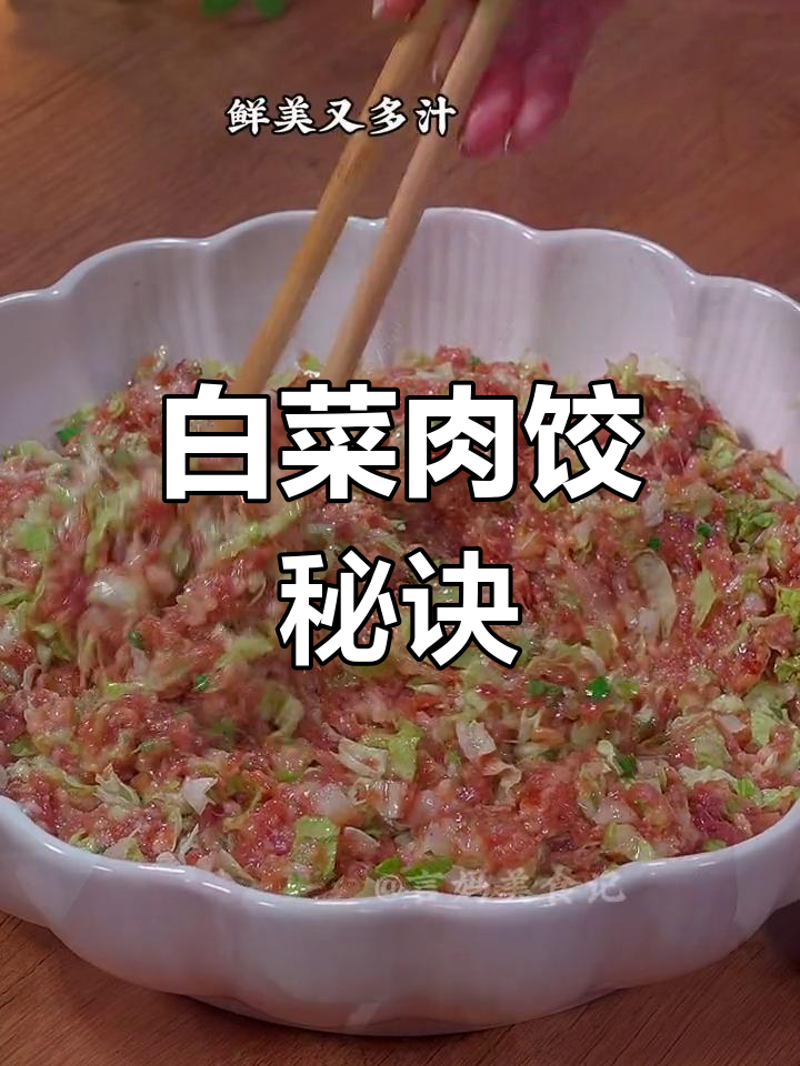 白菜猪肉馅如何调才不出水,鲜嫩多汁的饺子做法