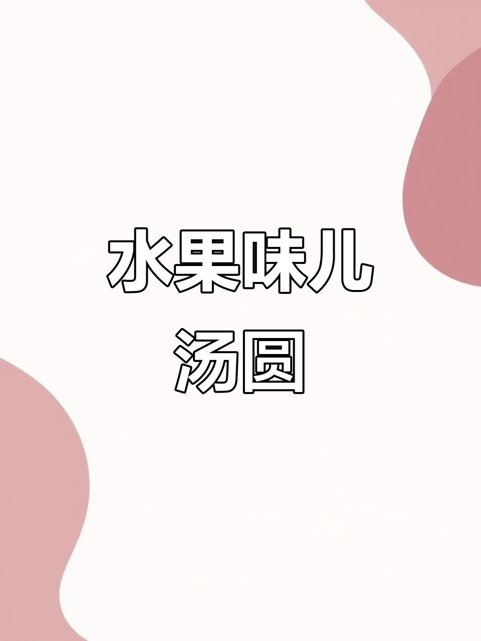 水果醪糟汤圆，山药、大枣搭配更美味