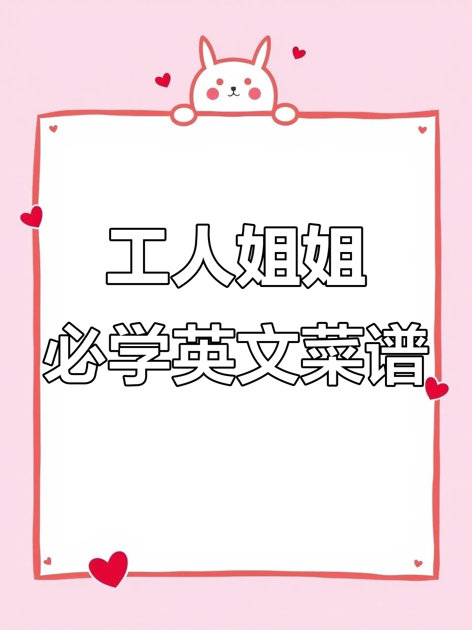 工人姐姐也能轻松学会的英文菜谱,简单又实用!