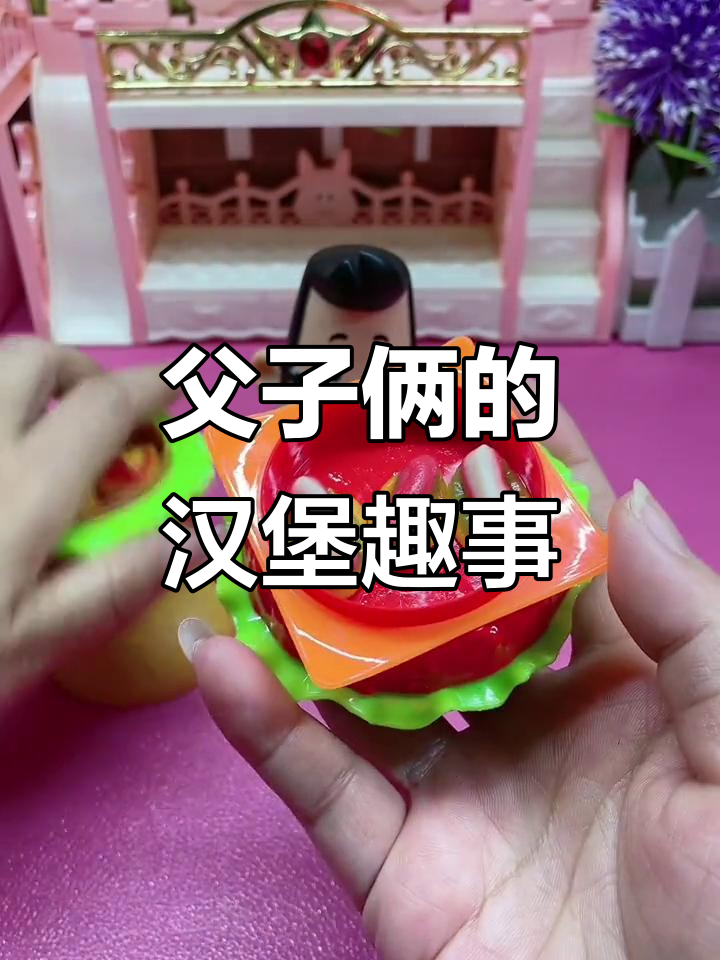 小头爸爸买汉堡，大头儿子却只吃最小的那个