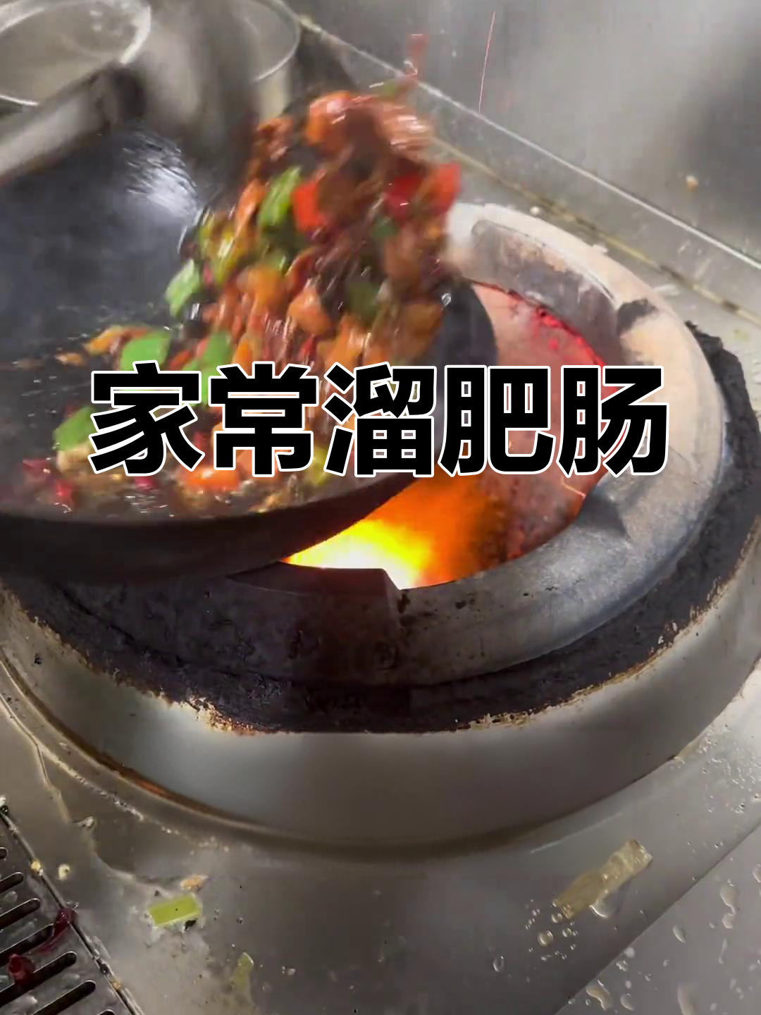 溜肥肠家常做法,酸辣鲜香超下饭