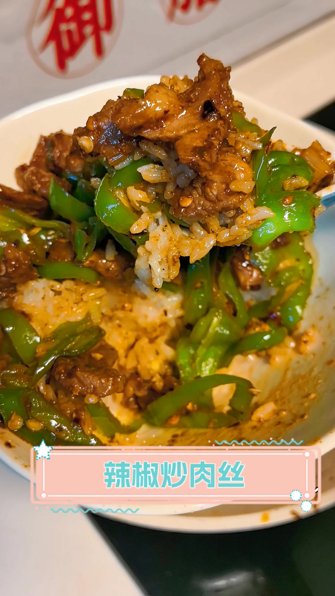 辣椒炒肉丝
