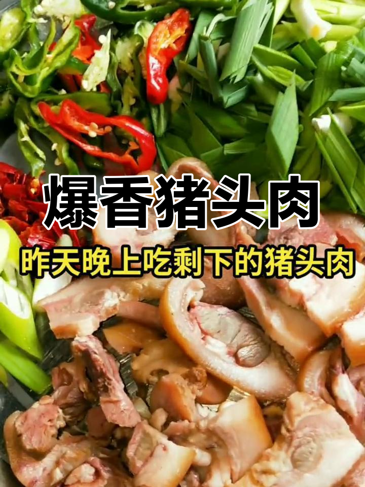 辣椒炒猪头肉,家常下饭新做法
