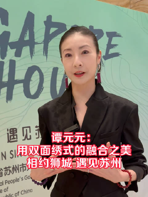 「谭元元:用双面绣式的融合之美,相约狮城遇见苏州」4月10日,“相约狮城 遇见苏州”文化周