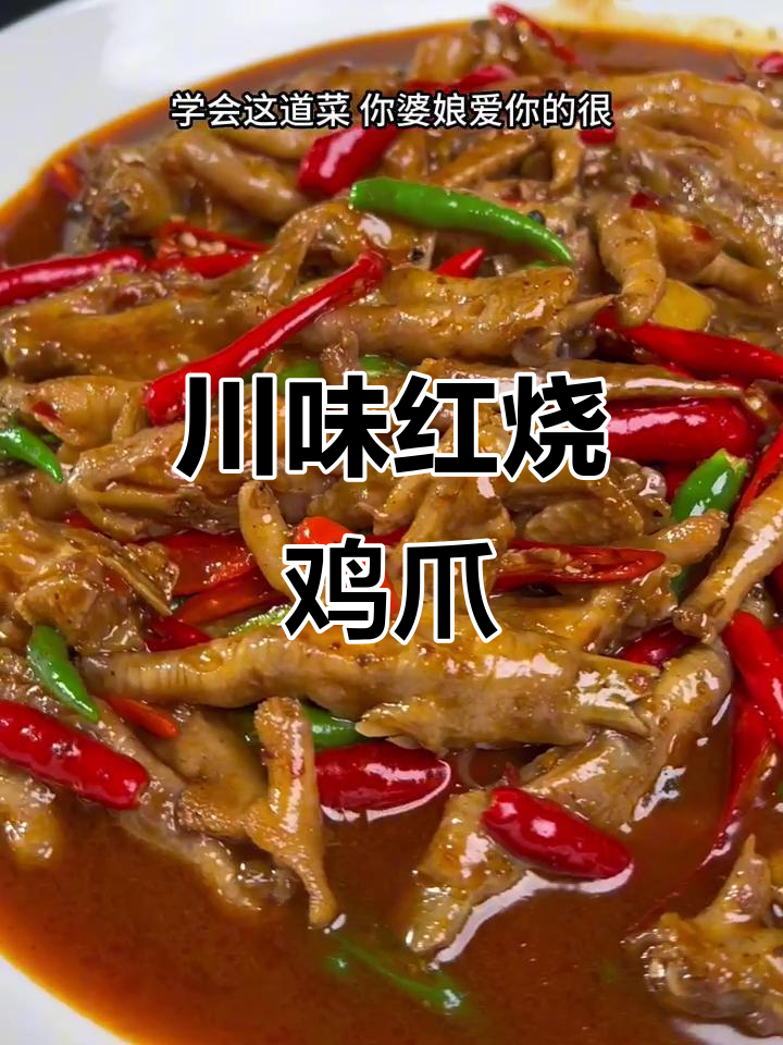 红烧鸡爪新做法，麻辣鲜香让你停不下来