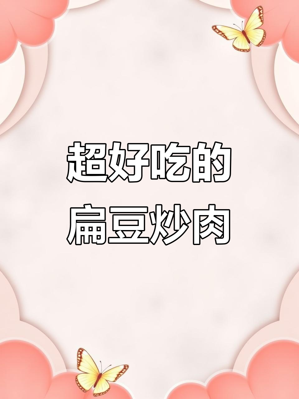 扁豆炒肉这样做,味道一绝!