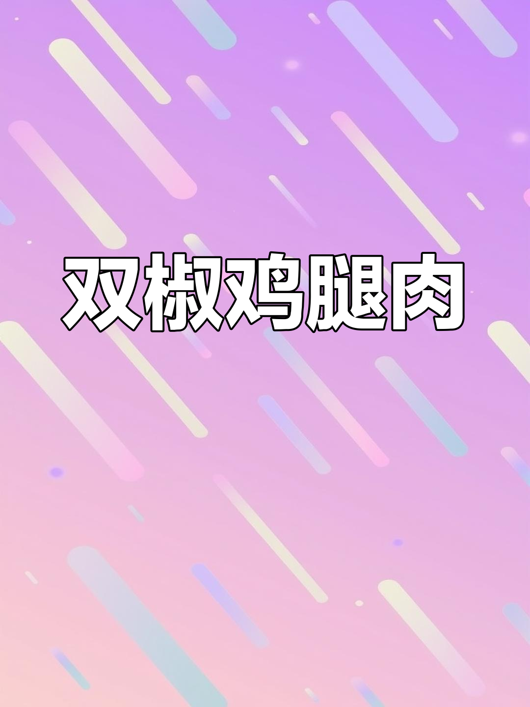 双椒鸡腿肉,辣味十足,超级下饭!