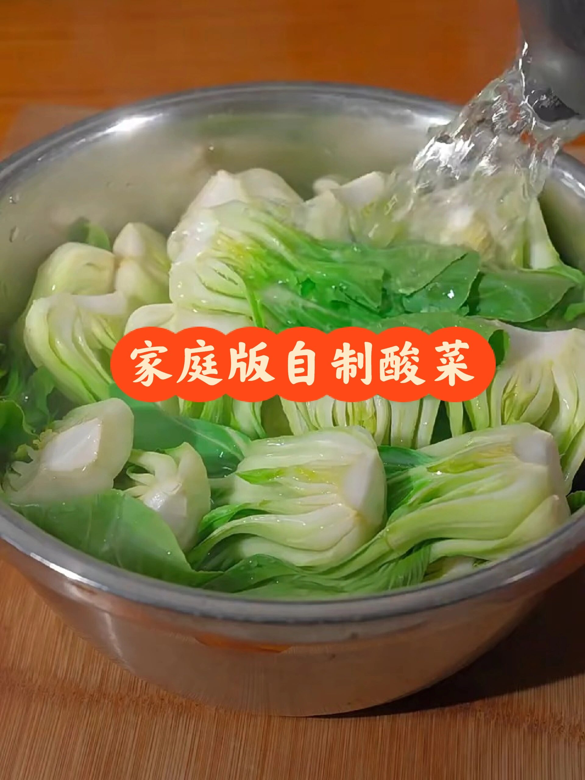 家庭版自制酸菜