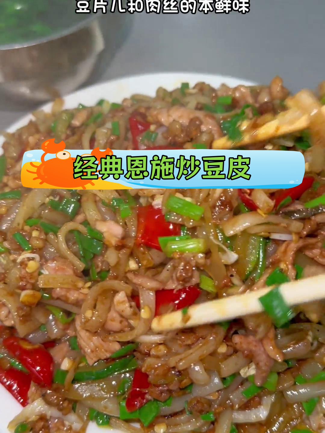 恩施炒豆皮,鲜香十足