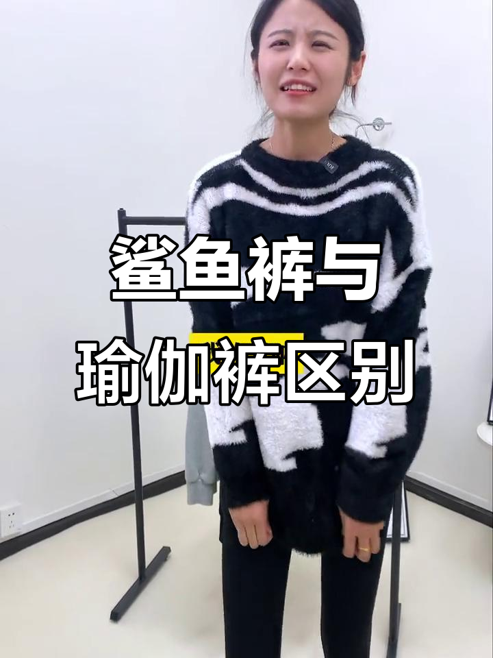 鲨鱼裤和瑜伽裤的区别,选对才不尴尬!