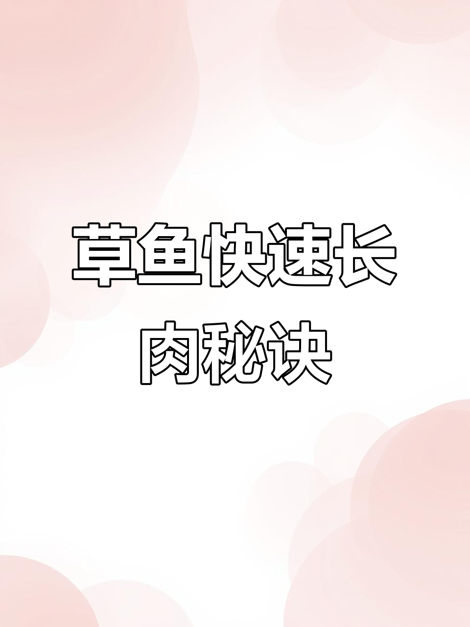 草鱼吃什么长得快?这些饲料搭配最有效