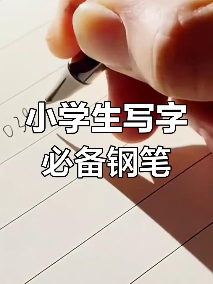 派克钢笔四年级专用,超细书写体验