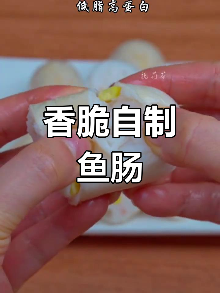 自制新鲜鱼肠,香气扑鼻!