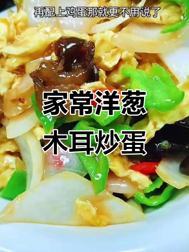 洋葱木耳炒鸡蛋,家常美味轻松做