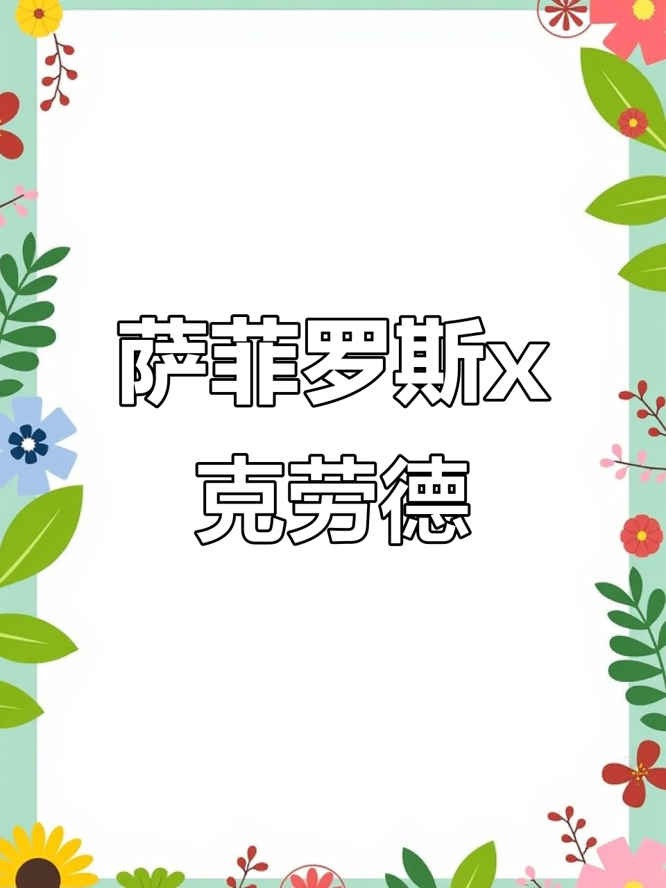 经典串串香,萨菲罗斯与克劳德的奇妙冒险