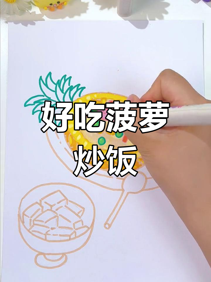 菠萝炒饭,色彩鲜艳又美味