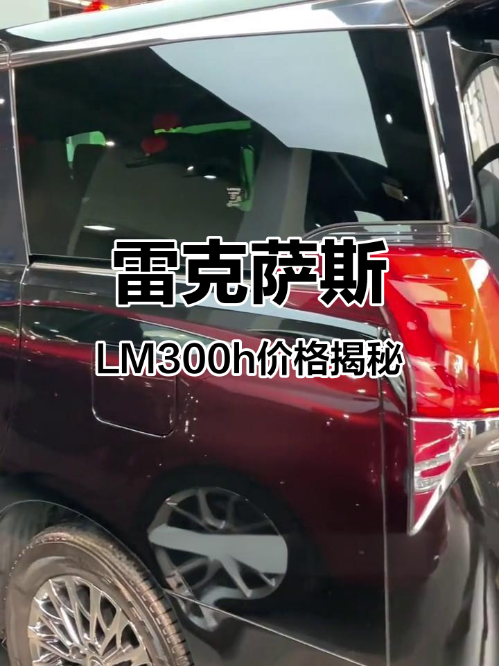 雷克萨斯LM300h：豪华面包车，值多少钱？