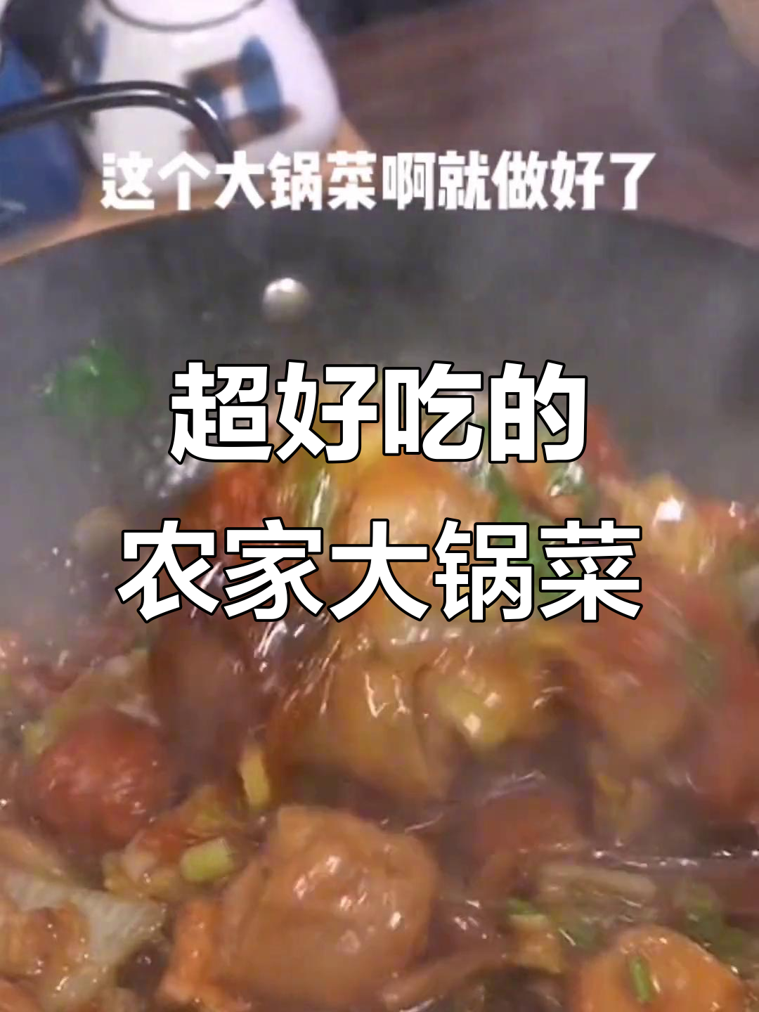 农村大锅菜这样做,味道一绝!肉片、豆腐和白菜炒出满满香气