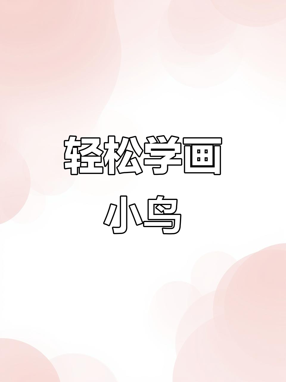 一笔画小鸟,简单又好玩!