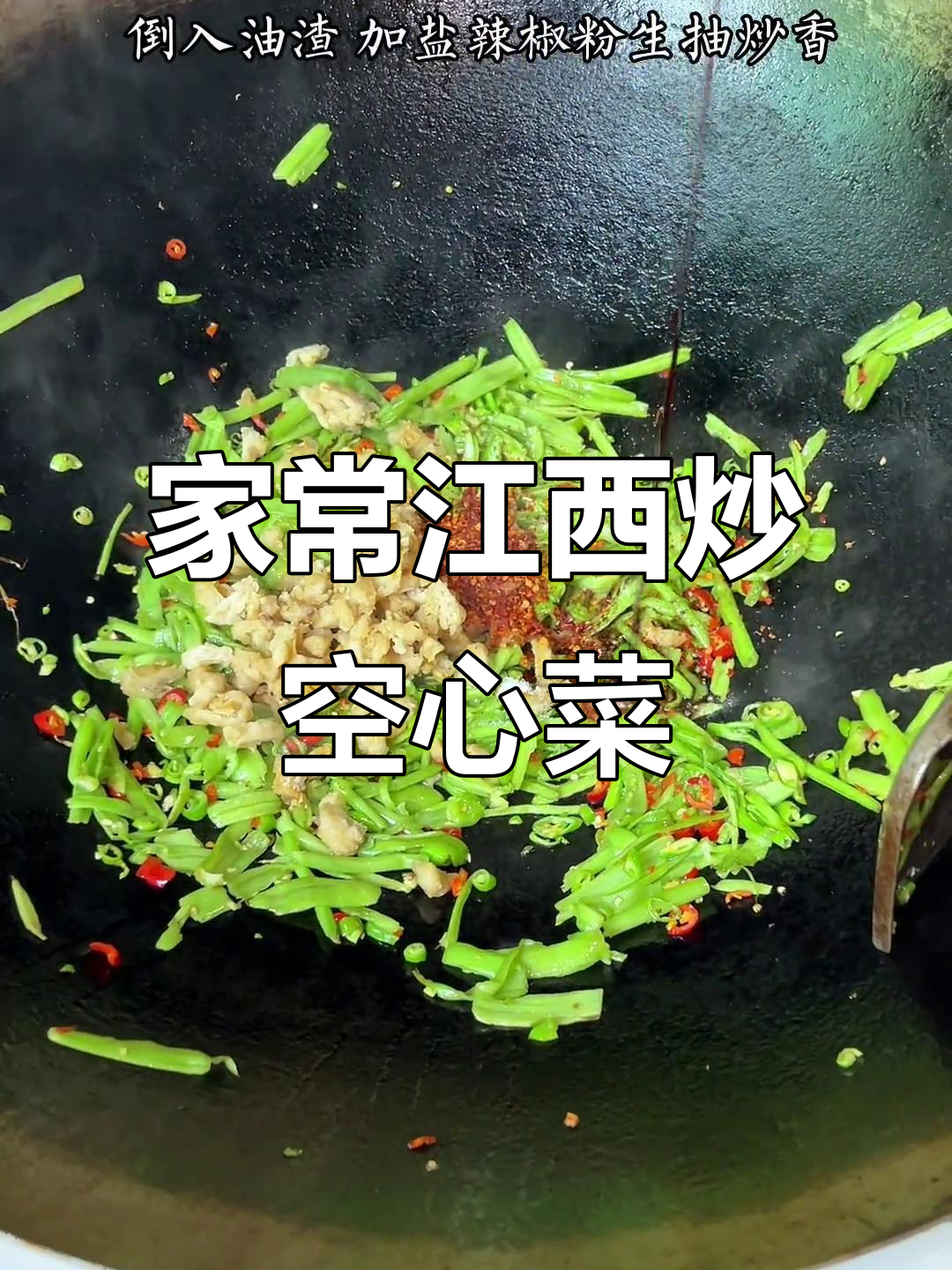 江西空心菜梗炒油渣,家常味十足