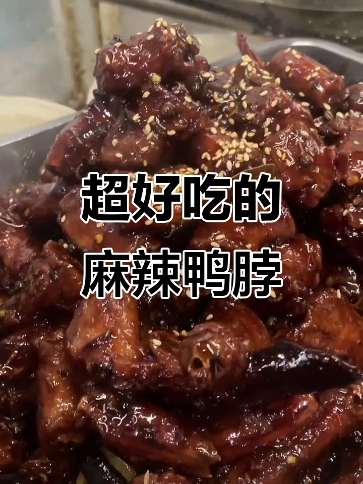 麻辣香辣鸭脖,外酥里嫩,简单又过瘾