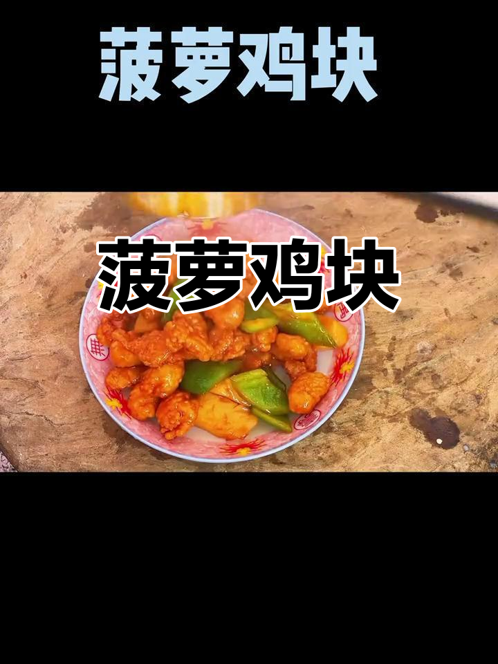 酸甜菠萝鸡块,家庭版做法