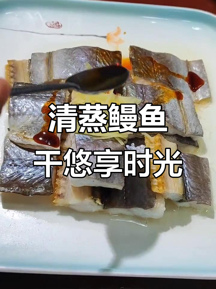 悠闲下午,清蒸鳗鱼干与小酒相伴,享受家常美味