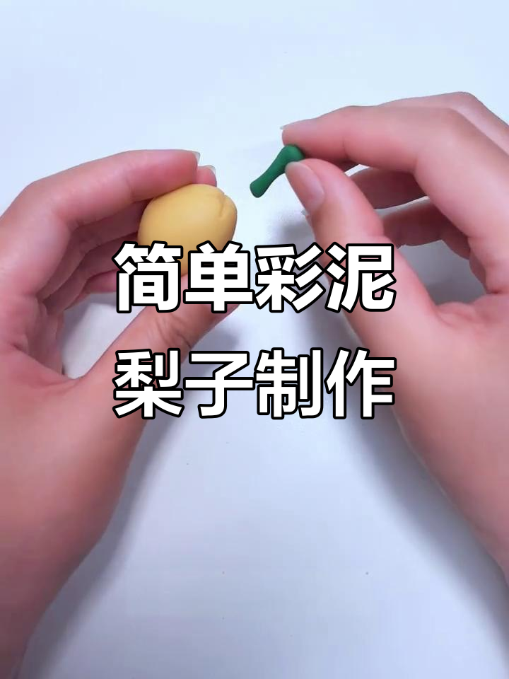 彩泥梨子教程,轻松捏出可爱水果