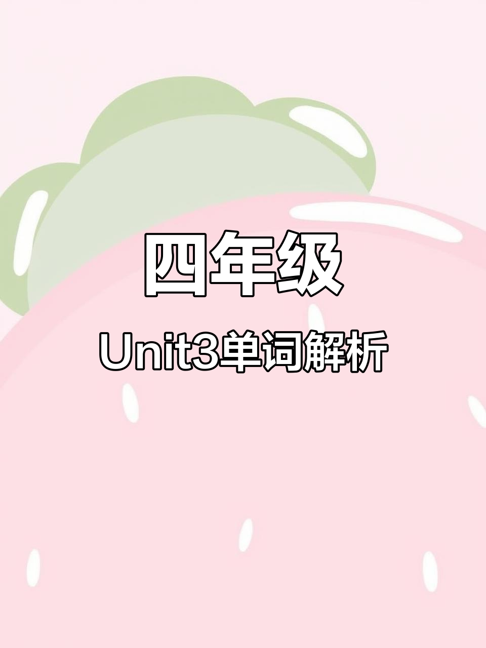 四年级英语Unit3:大厨与美食的乐趣