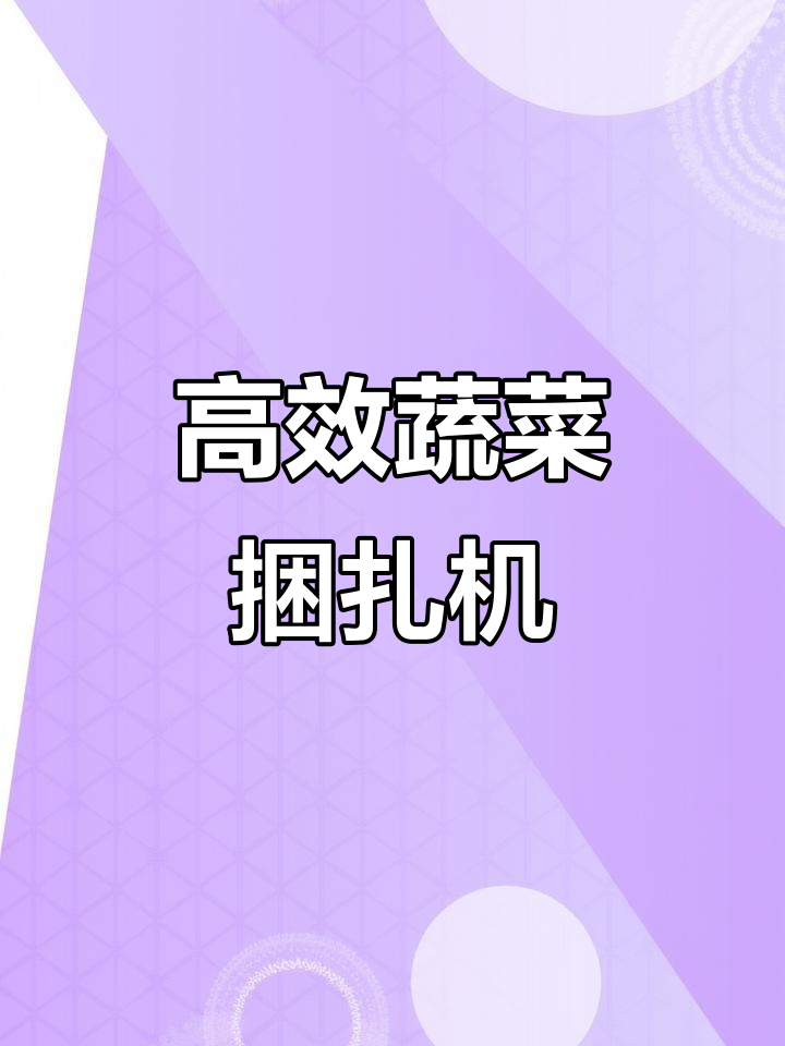 新款蔬菜捆扎机,效率提升明显,故障率大幅降低