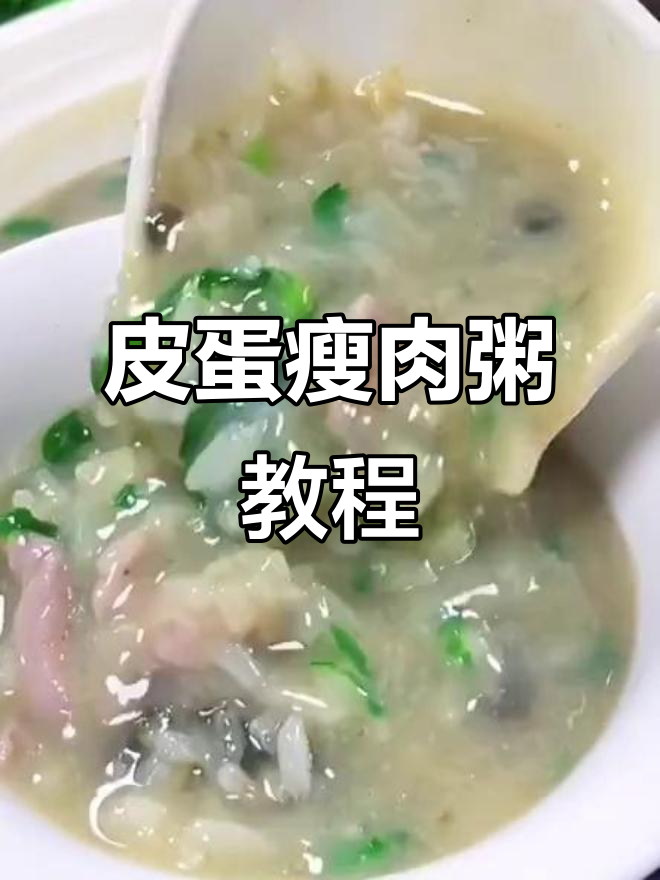 皮蛋瘦肉粥的正确做法,营养又美味