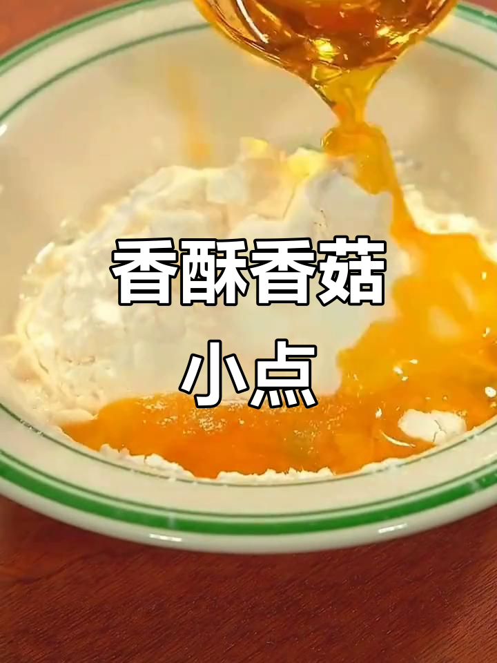 香菇炸成酥脆小点心，外焦里嫩，做法超简单