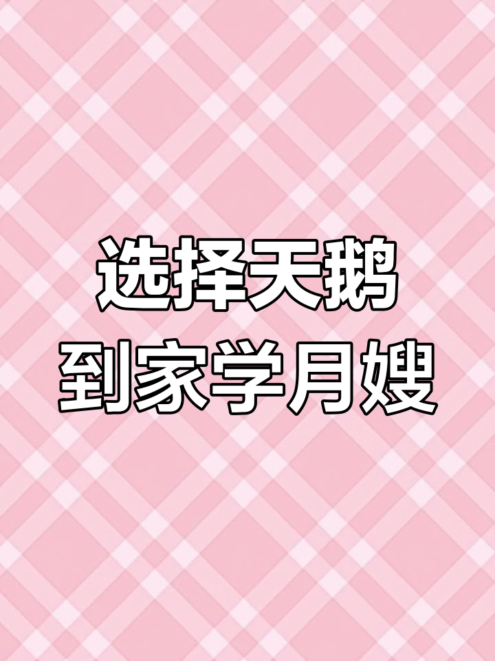从汉中到北京,我选择了天鹅到家做月嫂