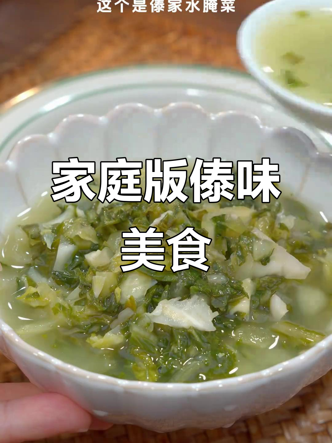 在家轻松做傣味水腌菜拌粉丝，美味十足！
