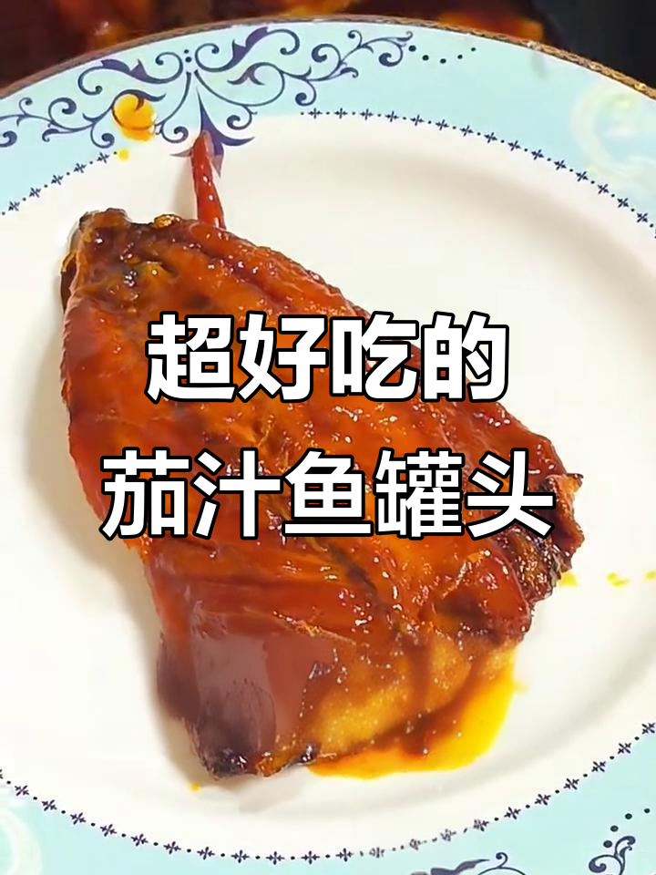 茄汁鱼罐头，骨酥肉香，轻松入味